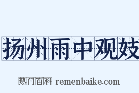 扬州雨中观妓是什么意思的图片